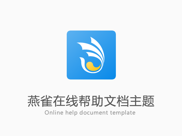 燕雀产品在线帮助文档网站模板